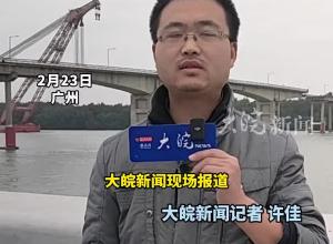 直击广州沥心沙大桥事故 施工方：将选取最安全方案 先解除安全隐患再修复加固
