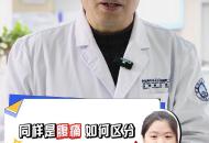 同樣是腹痛，如何區分胰腺炎和腸胃炎？