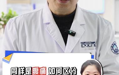 同样是腹痛，如何区分胰腺炎和肠胃炎？