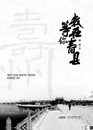 马从春：淝水岸边的新时代赞歌 ——读赵阳散文集《我在寿县等你》