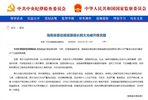 经海南省委批准，“内鬼”韩太光被开除党籍