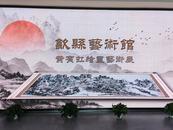 黄宾虹绘画艺术展在歙县艺术馆举办