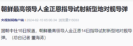 金正恩指导试射新型地对舰导弹 