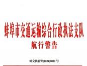 蚌埠轄區(qū)所有渡口停渡