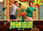 《热辣滚烫》票房晋身中国影史第20部30亿+