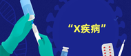 世衛(wèi)組織多次警告！新冠或是首個X疾病