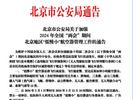 北京警方发布通告