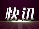 广州沥心沙大桥事故3名失联人员已全部找到 均无生命体征