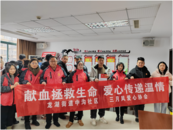 熱血龍年，用愛傳遞生命的希望  
