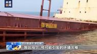 一艘在红海遇袭英国货轮恐将沉没 海洋环境或将受严重影响
