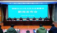銅陵市今年實施28項為民實事項目正式發(fā)布