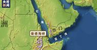 也门胡塞武装称在亚丁湾袭击美国货轮