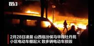 74歲女子縱火致44輛電動(dòng)車被毀，山西警方通報(bào) 