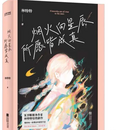孙功俊：每一段日子都值得期待——读林特特《烟火向星辰所愿皆成真》