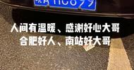 “這么冷的天，這么暖的人”  皖AMC899暖心車主雪夜送歸人