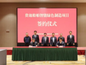 池州貴池：著力打造“安徽船谷”  船舶智能綠色制造項目簽約