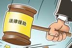 司法部：优先受理农民工法律援助案件