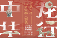 安博邀您過大年  一起到博物館里“尋龍訣”