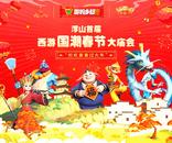  樅陽(yáng)縣：《新西游歷險(xiǎn)記》春節(jié)廟會(huì)即將來(lái)襲！