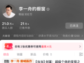 李一舟AI課程小程序因違規(guī)被暫停服務(wù)，個(gè)人視頻號(hào)被禁止關(guān)注