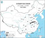 暴雪！大霧！大風(fēng)！中央氣象臺(tái)三大預(yù)警齊發(fā)