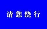 假期返程高峰来临  安徽多条高速入口临时封闭