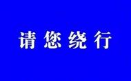 假期返程高峰來臨  安徽多條高速入口臨時封閉