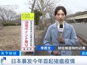 日本暴发今年首起猪瘟疫情