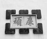 刘政屏：刘访渠：笔势洞达，外圆内方
