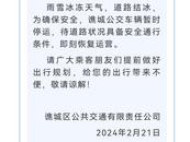 道路结冰，亳州市谯城区城乡公交车辆暂时停运