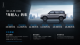 10.98万元起售，全铝电四驱，SUV领潮者iCAR 03正式上市！