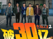 《飞驰人生2》票房破30亿元 沈腾有望超越吴京成最卖座男演员