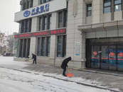 興業銀行阜陽分行開展鏟冰除雪保暢通行動