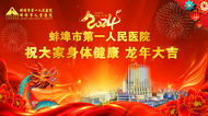 蚌埠市第一人民一樣春節期間實施無假日門診 普通門診、專家門診、專科門診正常開診