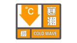 橙色预警！本轮寒潮到底有多强？