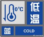 亳州再发低温冰冻预警