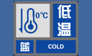 最低零下6℃！ 安徽發(fā)布低溫藍(lán)色預(yù)警