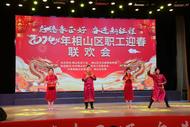 ?淮北相山區：職工聯歡迎春  節慶氛圍濃郁     