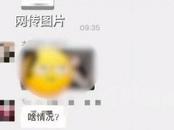 “女校長”微信群發(fā)不雅視頻？當(dāng)事人系教育行業(yè)創(chuàng)業(yè)者，稱律師團(tuán)隊正處理