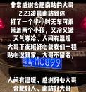 深夜送人回家還不留姓名！尋找皖AMC899車主，感謝您做的好事！