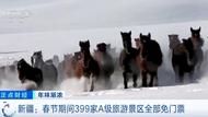 “寵客”來真的！新疆399家A級景區春節期間免門票