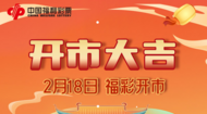 新年四大利好，來自福利彩票  