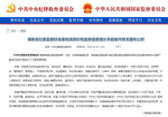 經(jīng)湖南省委批準(zhǔn)，李超被雙開