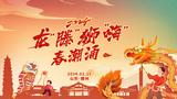 直播|龙“滕”狮“嗨”春潮涌