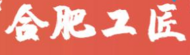 高級(jí)工程師和快遞員同上榜！30人入選2023年“合肥工匠”  
