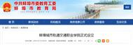 蚌埠新增一所高等職業院校