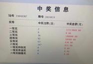 浙江紹興一男子6分鐘選10個(gè)號(hào)中1264萬(wàn)