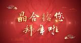 晶合集成15支社团联袂出镜拜年