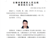 蒙城县法院发布悬赏公告 曝光三“老赖”
