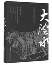 冯慧敏：聚焦乡村振兴谱写古镇传奇 ——读苗秀侠长篇小说《大浍水》